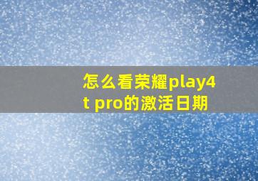 怎么看荣耀play4t pro的激活日期